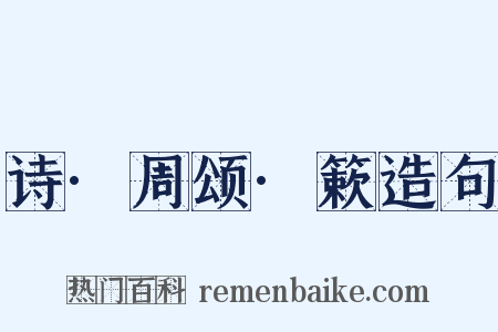 诗·周颂·簌造句是什么意思的图片